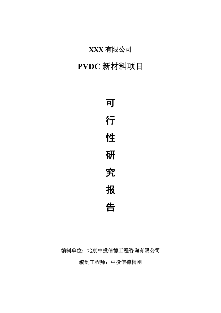 PVDC新材料项目可行性研究报告建议书.doc_第1页