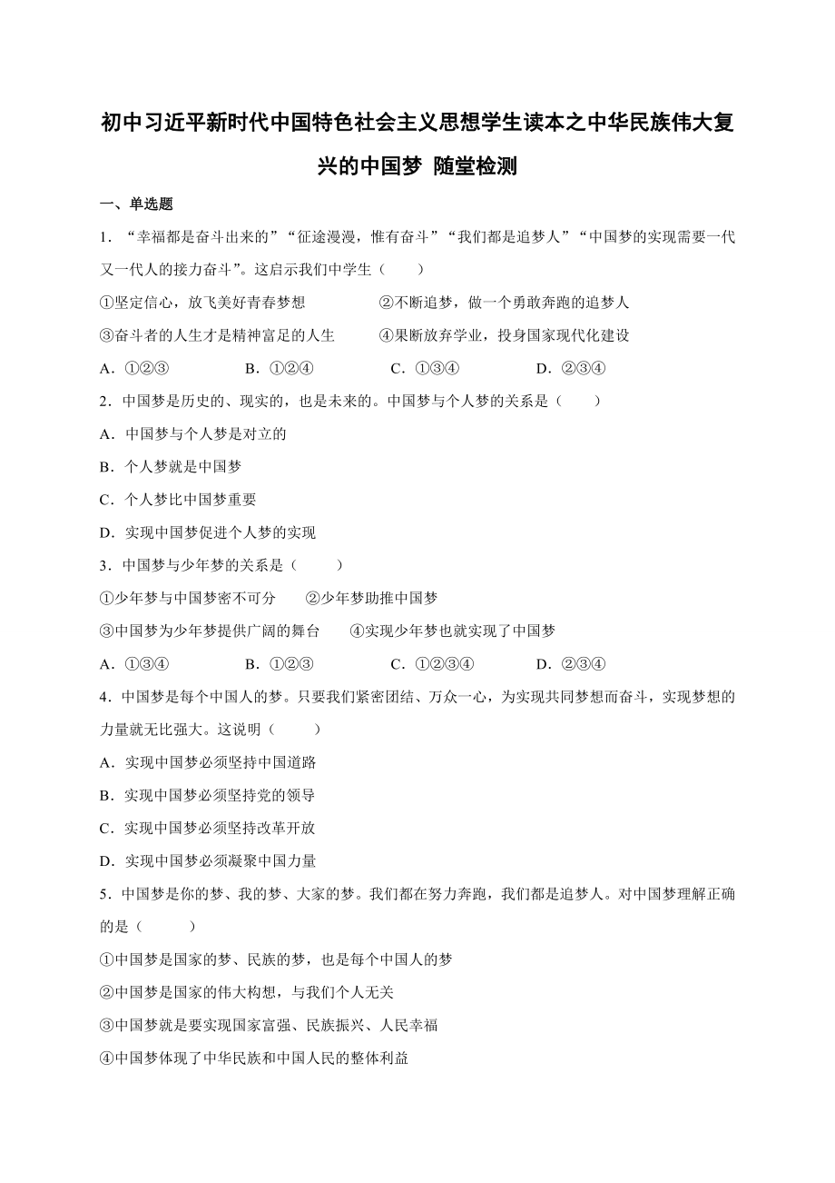 （精品）《习近平新时代中国特色社会主义思想学生读本》（初中）随堂检测（全册打包）.rar.rar