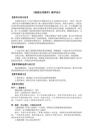 6.1 强国必须强军 教案(02)-习近平新时代中国特色社会主义思想学生读本（初中）.docx