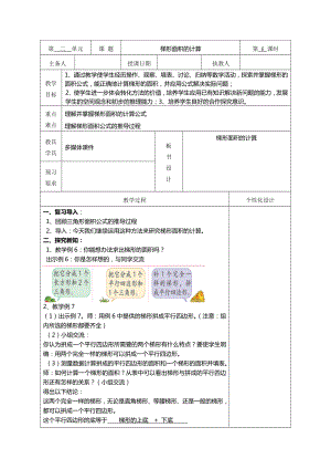 苏教版五年级数学上册第二单元2-4《梯形面积的计算》教案（集体备课）.doc