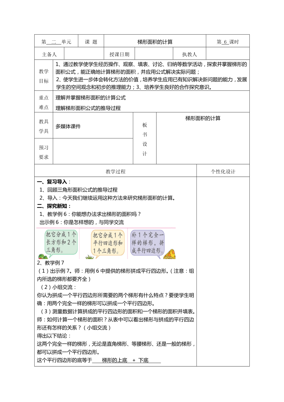 苏教版五年级数学上册第二单元2-4《梯形面积的计算》教案（集体备课）.doc_第1页