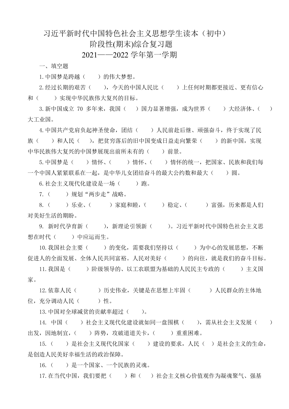 习近平新时代中国特色社会主义思想学生读本（初中）阶段性（期末）综合复习题.doc_第1页