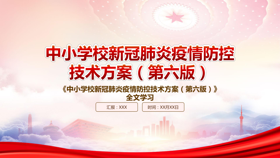 2022《中小学校新冠肺炎疫情防控技术方案（第六版）》重点内容学习PPT课件（带内容）.pptx_第1页