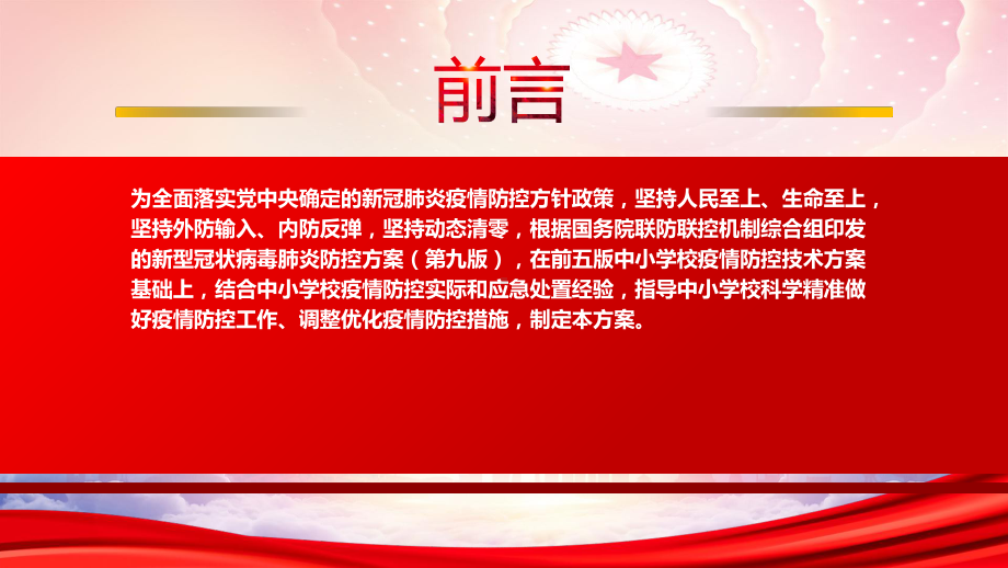 2022《中小学校新冠肺炎疫情防控技术方案（第六版）》重点内容学习PPT课件（带内容）.pptx_第2页