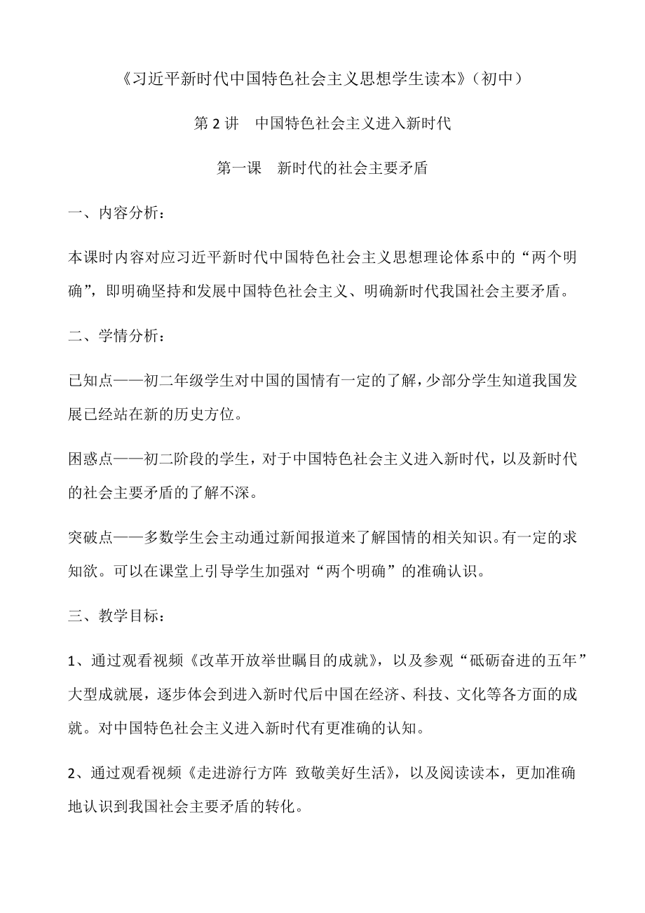 2.1 新时代的社会主要矛盾 教案 (2)-习近平新时代中国特色社会主义思想学生读本（初中）.docx_第1页