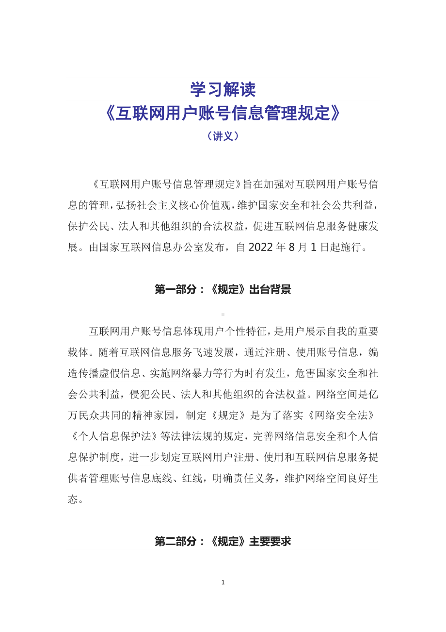 学习解读2022年新制订《互联网用户账号信息管理规定》PPT讲义.docx_第1页