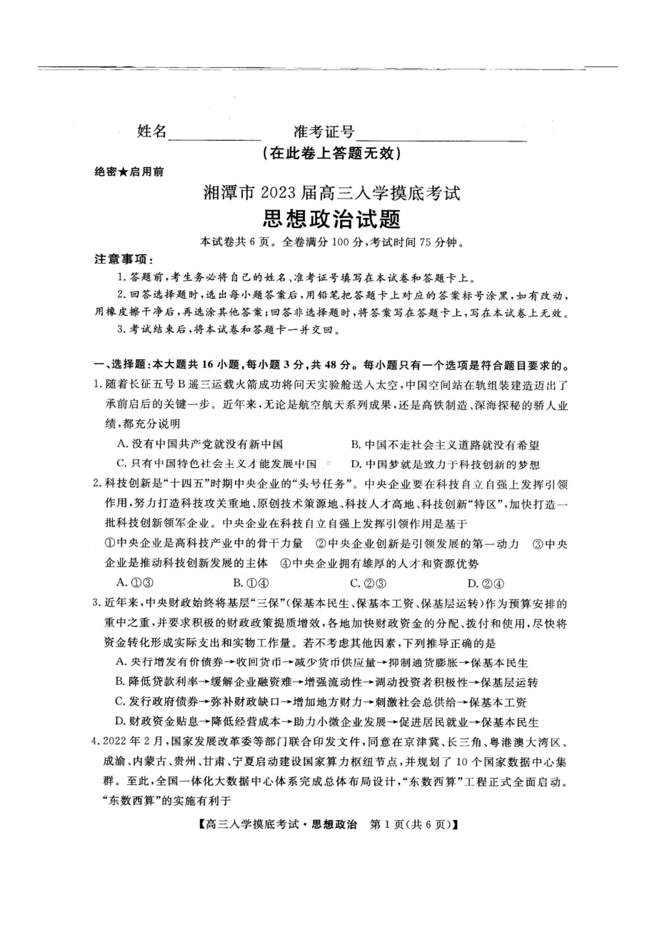 湖南省湘潭市2022-2023学年高三上学期入学摸底考试政治试题.pdf_第1页