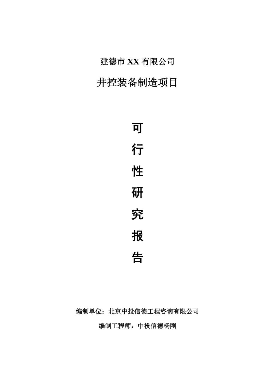 井控装备制造项目可行性研究报告申请备案立项.doc_第1页