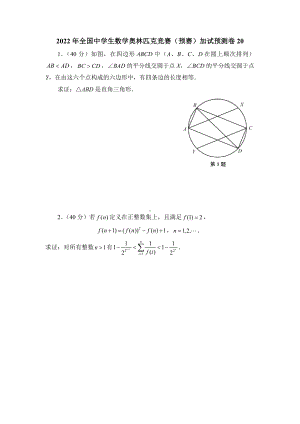 2022年全国中学生数学奥林匹克竞赛（预赛）加试预测卷20.docx