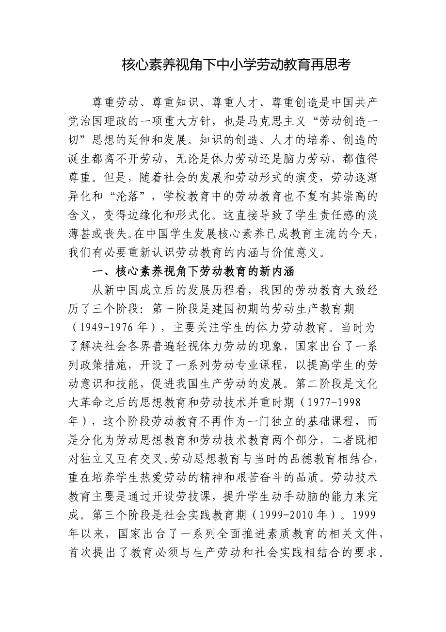 核心素养视角和双减背景下中小学劳动教育再思考研究报告.docx_第1页