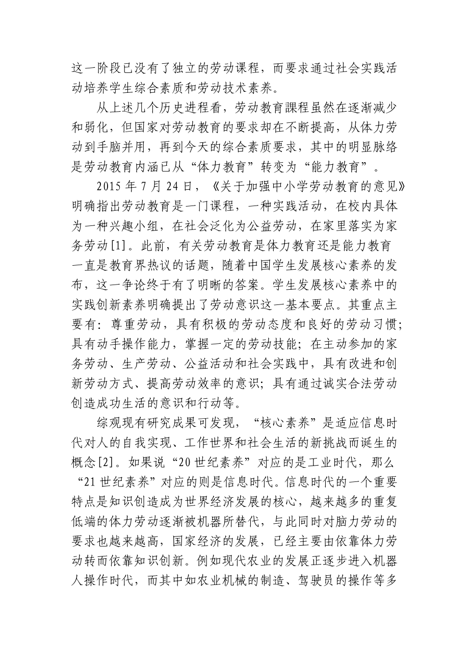 核心素养视角和双减背景下中小学劳动教育再思考研究报告.docx_第2页