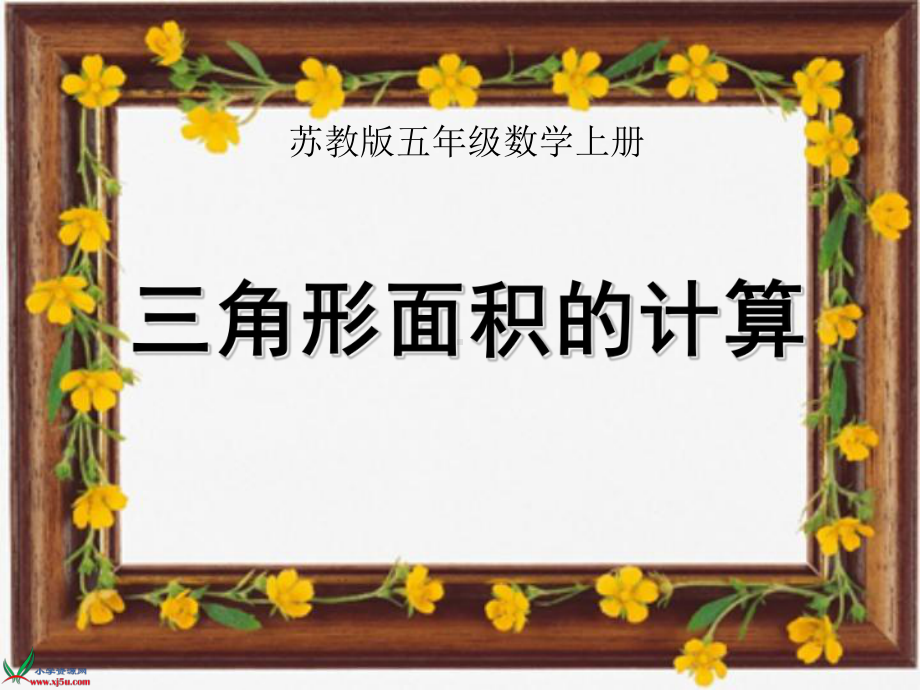 苏教版五年级数学上册《三角形的面积》集体备课课件（定稿）.ppt_第1页