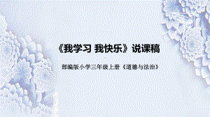 1.2《我学习 我快乐》说课ppt课件(共28张PPT)-统编版三年级上册《道德与法治》.pptx