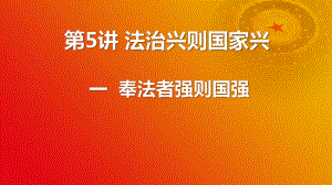 5.1奉法者强则国强ppt课件-《习近平新时代中国特色社会主义思想学生读本》（初中）.pptx