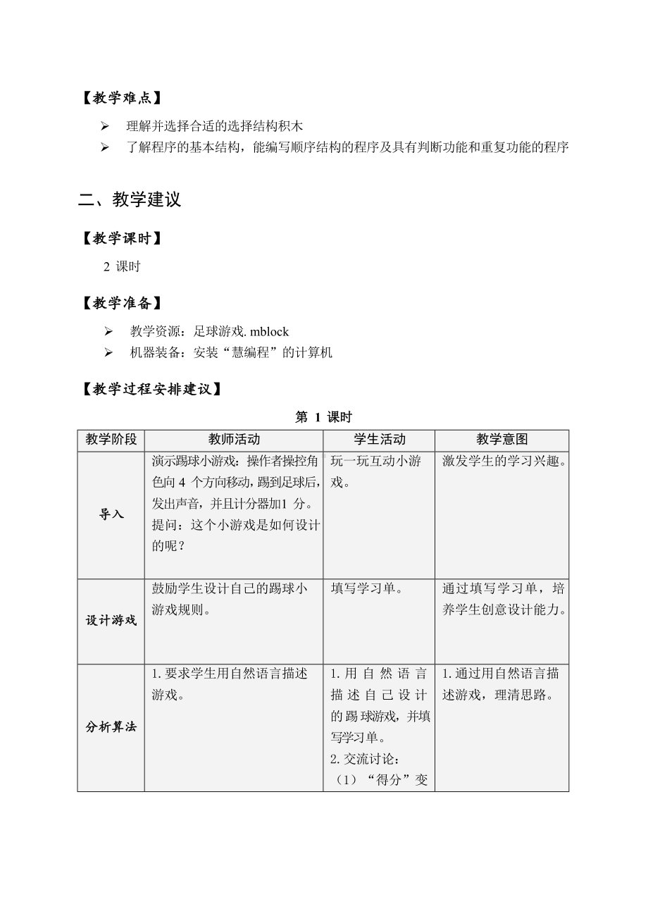 第一单元 活动三 设计制作踢球小游戏 教案（2课时表格式）-沪科版六年级下册《信息技术》.doc_第2页