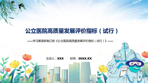 课件2022年新修订的《公立医院高质量发展评价指标（试行）》PPT图文演示.pptx