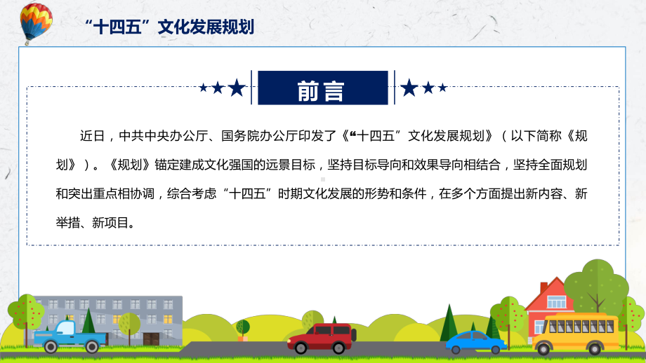 课件《“十四五”文化发展规划》看点焦点2022年新制订《“十四五”文化发展规划》PPT图文演示.pptx_第2页