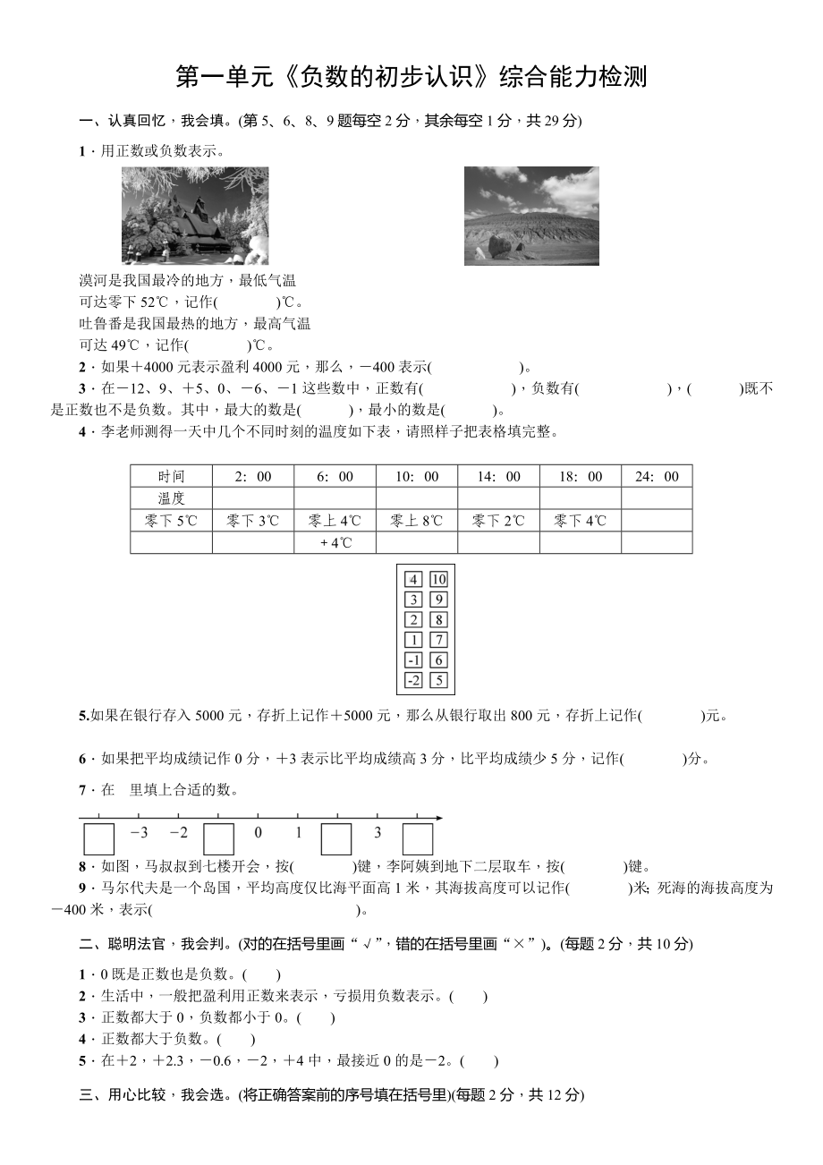 苏教版五年级数学上册第一单元《负数的初步认识》综合能力检测及答案.doc_第1页