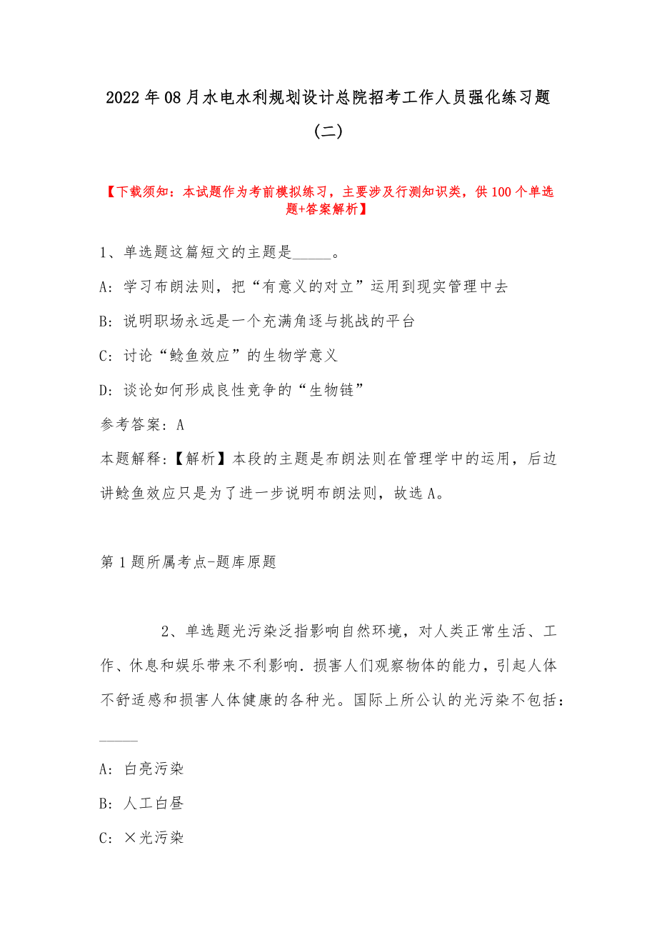 2022年08月水电水利规划设计总院招考工作人员强化练习题(带答案).docx_第1页