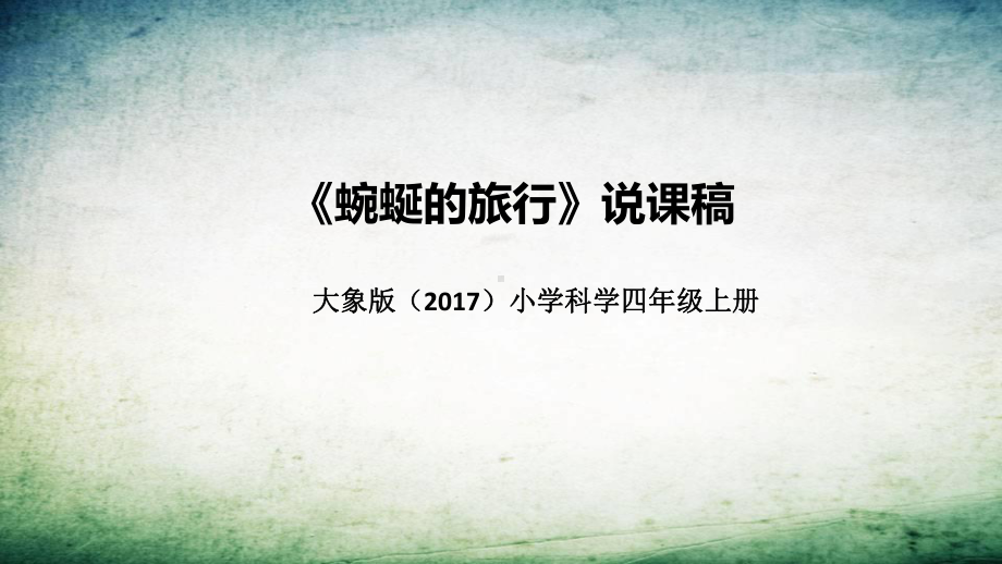 5.4蜿蜒的旅行 说课稿 ppt课件(共42张PPT)-2022新大象版四年级上册《科学》.pptx_第1页