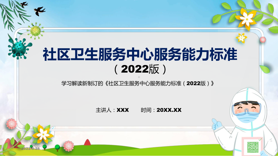 课件社区卫生服务中心服务能力标准（2022版）蓝色2022年新修订《社区卫生服务中心服务能力标准（2022版）》PPT图文演示.pptx_第1页