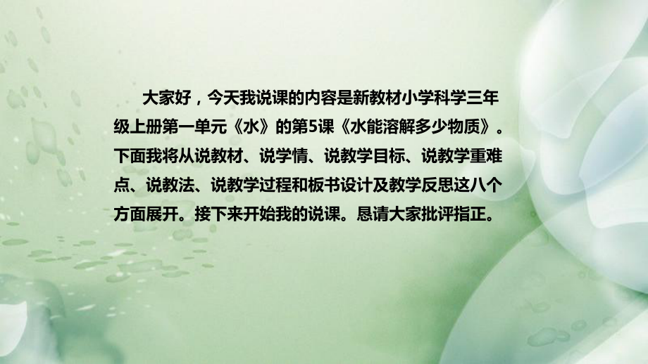 1.5水能溶解多少物质 说课稿 ppt课件(共46张PPT)-2022新教科版三年级上册《科学》.pptx_第2页