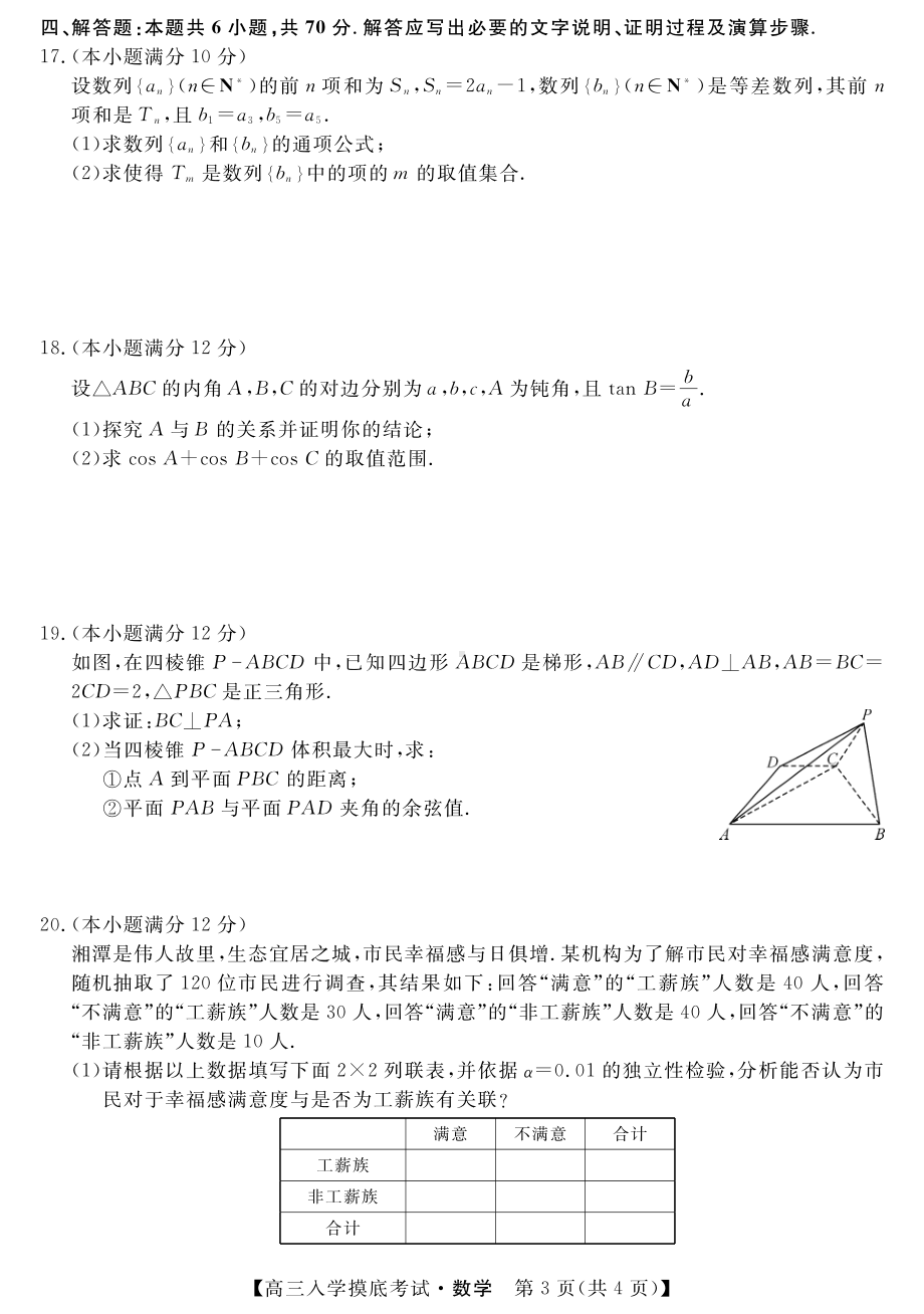 湖南省湘潭市2022-2023学年高三上学期入学摸底考试数学试题.pdf_第3页