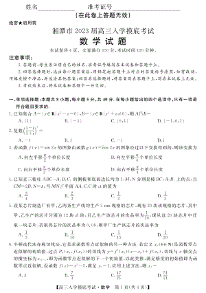 湖南省湘潭市2022-2023学年高三上学期入学摸底考试数学试题.pdf