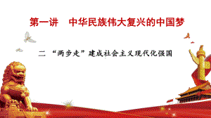 1.2“两步走” 建成社会主义现代化强国 ppt课件-《习近平新时代中国特色社会主义思想学生读本》（初中）.pptx