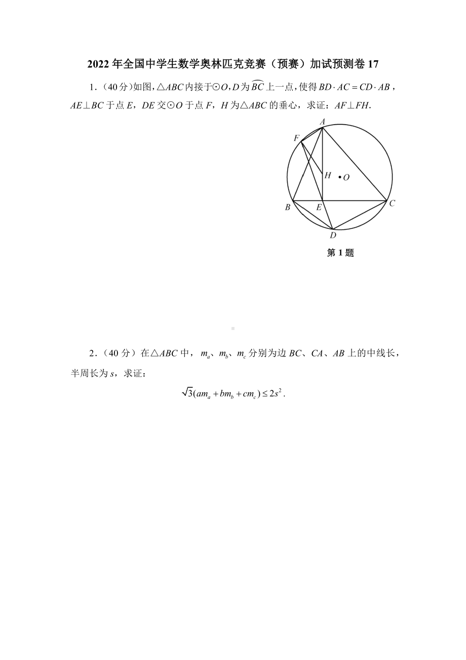 2022年全国中学生数学奥林匹克竞赛（预赛）加试预测卷17.docx_第1页