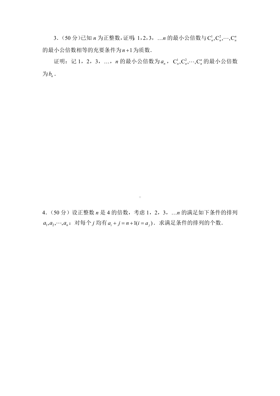 2022年全国中学生数学奥林匹克竞赛（预赛）加试预测卷17.docx_第2页