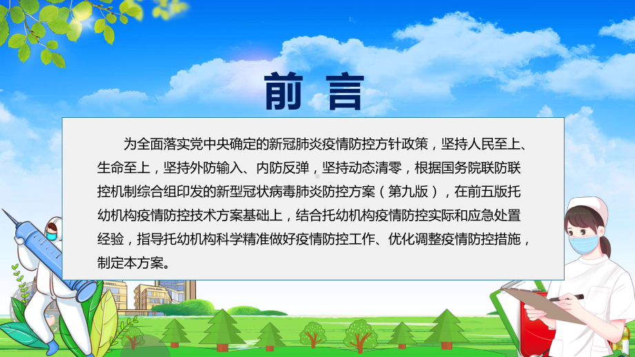 图文专题教育2022年新疫情防控技术方案PPT《托幼机构新冠肺炎疫情防控技术方案(第六版)》课件.pptx_第2页