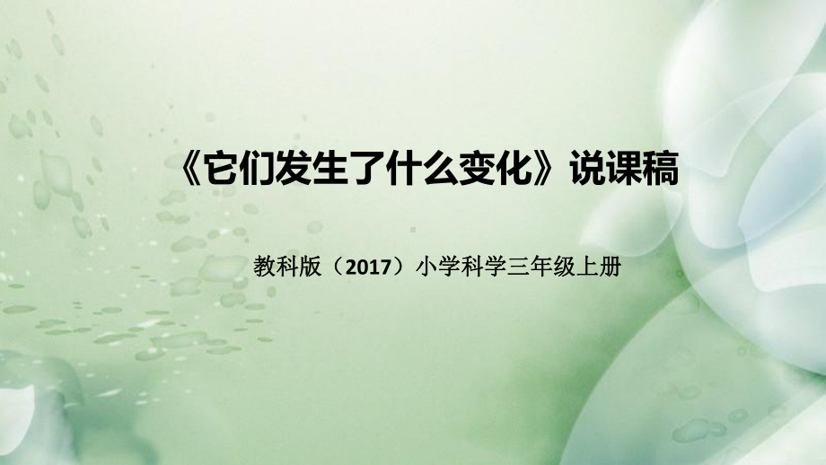 1.8它们发生了什么变化 说课稿 ppt课件(共40张PPT)-2022新教科版三年级上册《科学》.pptx_第1页