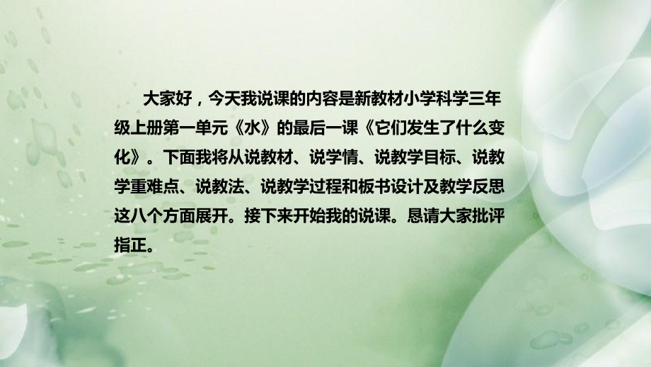 1.8它们发生了什么变化 说课稿 ppt课件(共40张PPT)-2022新教科版三年级上册《科学》.pptx_第2页