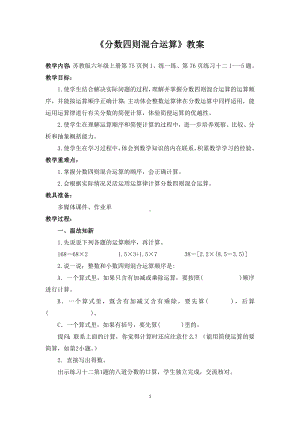 小学数学苏教版六年级上册《分数四则混合运算》教案（公开课）.docx