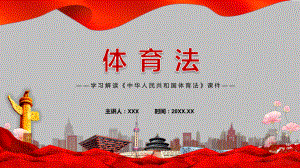 课件完整解读2022年新修订《中华人民共和国体育法》PPT图文演示.pptx