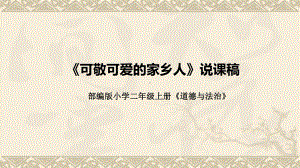 4.15《可敬可爱的家乡人》说课ppt课件(共31张PPT)-统编版二年级上册《道德与法治》.pptx