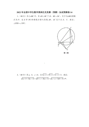 2022年全国中学生数学奥林匹克竞赛（预赛）加试预测卷14.docx