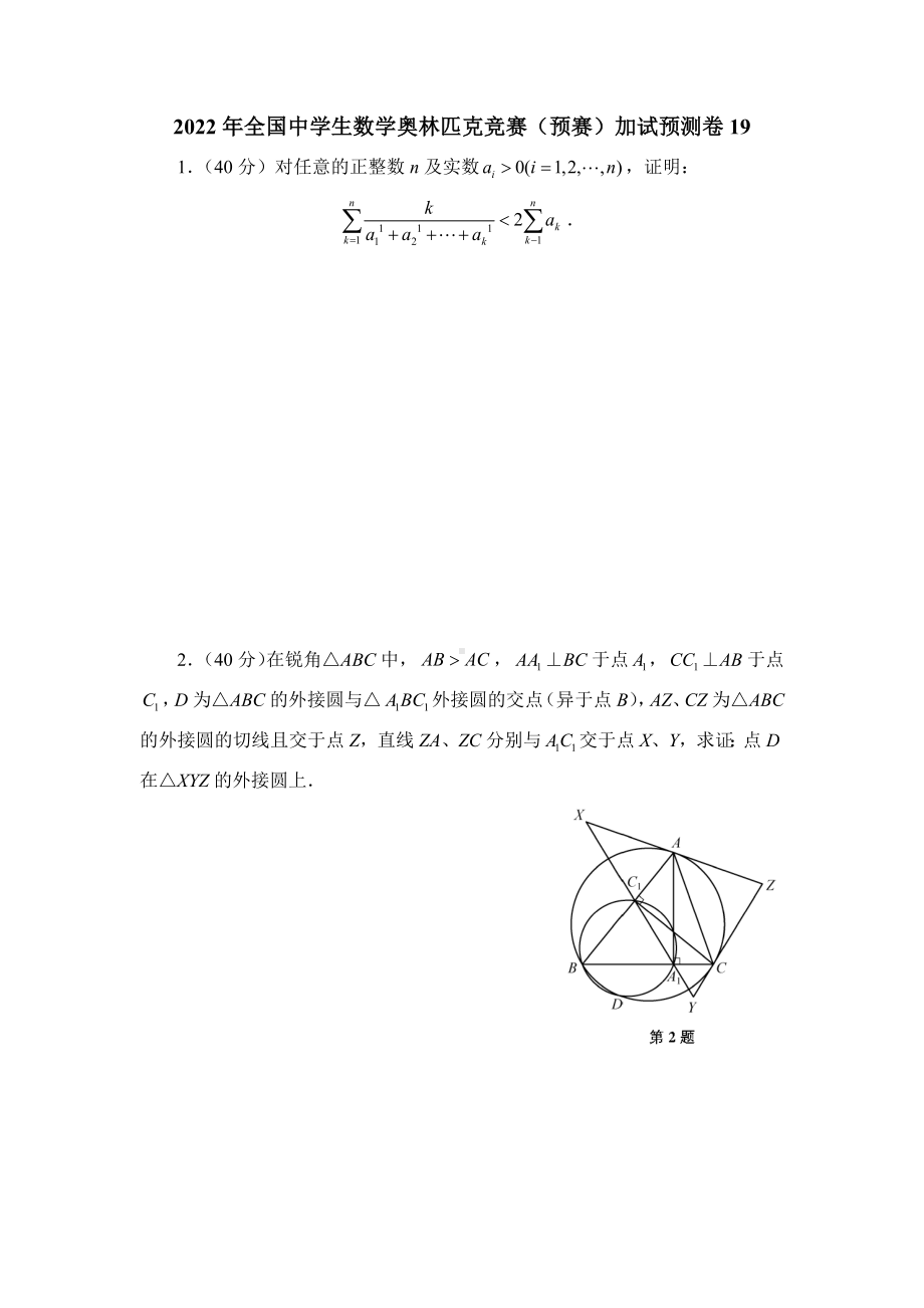 2022年全国中学生数学奥林匹克竞赛（预赛）加试预测卷19.docx_第1页