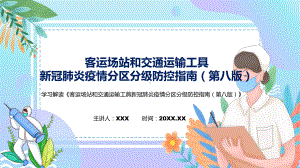 课件图解2022年新制订客运场站和交通运输工具新冠肺炎疫情分区分级防控指南（第八版）学习解读《客运场站和交通运输工具新冠肺炎疫情分区分级防控指南（第八版）》PPT图文演示.pptx