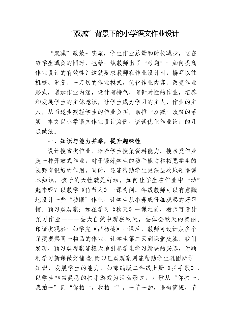 基于“双减”背景下的小学语文作业设计思考研究报告.docx_第1页