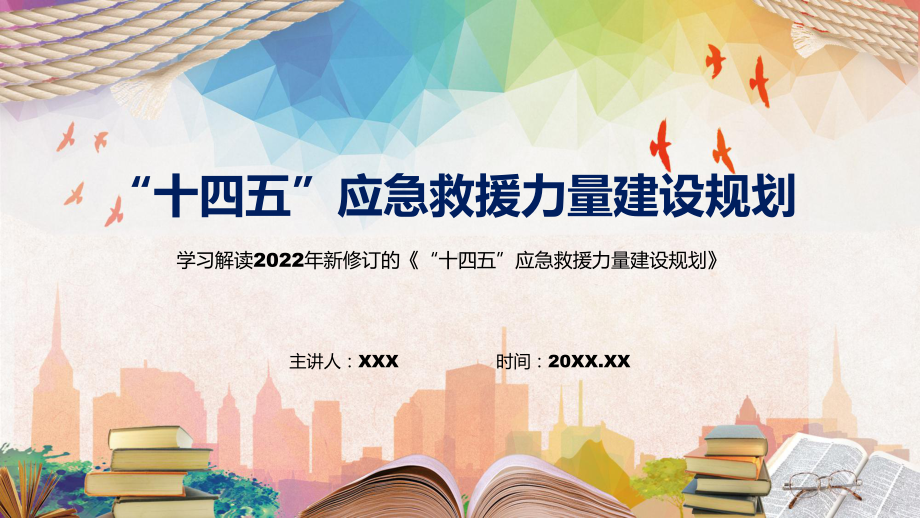 课件“十四五”应急救援力量建设规划主要内容2022年新制订《“十四五”应急救援力量建设规划》PPT图文演示.pptx_第1页