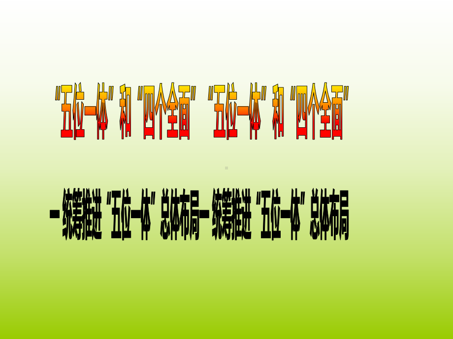 3.1 统筹推进”五位一体“总体布局 ppt课件-《习近平新时代中国特色社会主义思想学生读本》（初中）.ppt_第2页