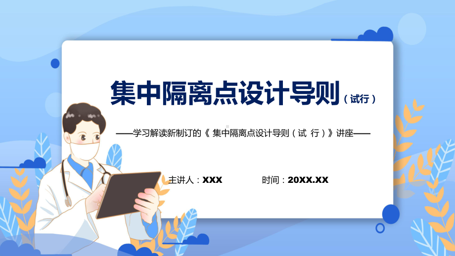 课件集中隔离点设计导则（试行）主要内容2022年新制订《集中隔离点设计导则（试行）》PPT图文演示.pptx_第1页