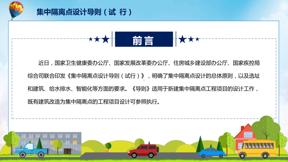 课件集中隔离点设计导则（试行）主要内容2022年新制订《集中隔离点设计导则（试行）》PPT图文演示.pptx_第2页