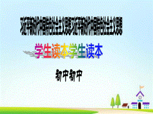 7.1 人类生活在同一个地球村 ppt课件(01)-《习近平新时代中国特色社会主义思想学生读本》（初中）.ppt