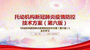 2022《托幼机构新冠肺炎疫情防控技术方案（第六版）》重点内容学习PPT课件（带内容）.ppt