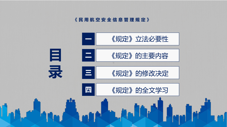 课件《民用航空安全信息管理规定》看点焦点2022年新制订《民用航空安全信息管理规定》PPT图文演示.pptx_第3页