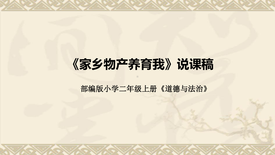 4.14《家乡物产养育我》说课ppt课件(共34张PPT)-统编版二年级上册《道德与法治》.pptx_第1页