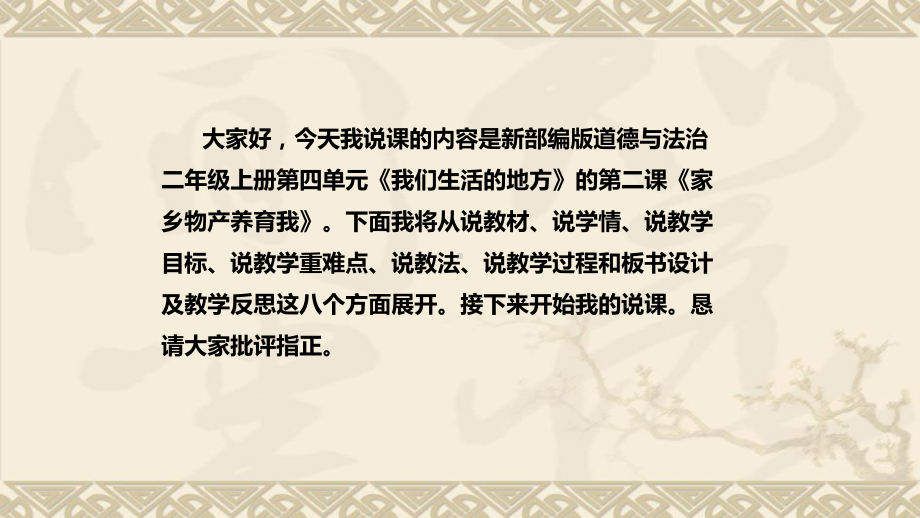 4.14《家乡物产养育我》说课ppt课件(共34张PPT)-统编版二年级上册《道德与法治》.pptx_第2页